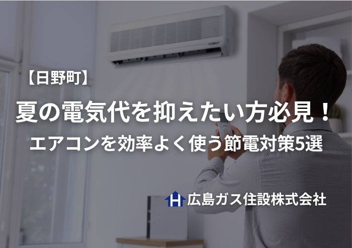 【日野町】夏の電気代を抑えたい方必見！エアコンを効率よく使う節電対策5選