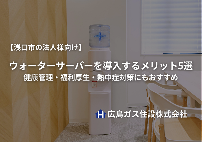 【浅口市の法人様向け】オフィスにウォーターサーバーを導入するメリット5選｜健康管理・福利厚生・熱中症対策にもおすすめ