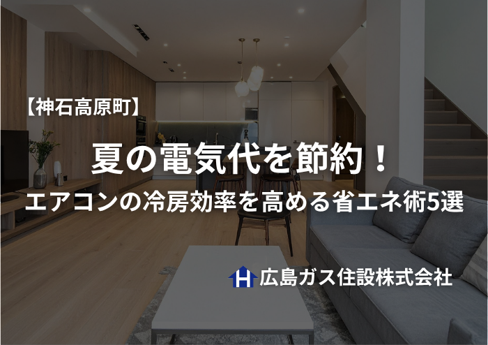 【神石高原町】夏の電気代を節約！エアコンの冷房効率を高める省エネ術5選