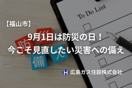 【福山市】9月1日は防災の日！今こそ見直したい災害への備え｜避難・備蓄・断水対策を徹底解説