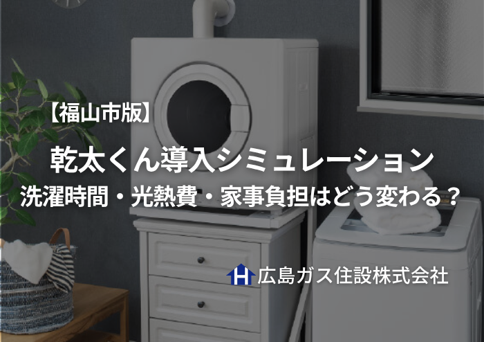 【福山市版】乾太くん導入シミュレーション｜洗濯時間・光熱費・家事負担はどう変わる？