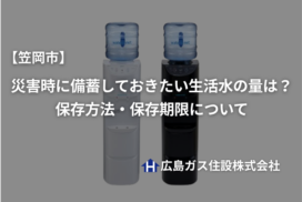 【笠岡市】災害時に備蓄しておきたい生活水の量は？保存方法・保存期限について