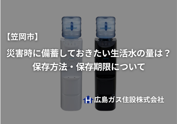 【笠岡市】災害時に備蓄しておきたい生活水の量は？保存方法・保存期限について