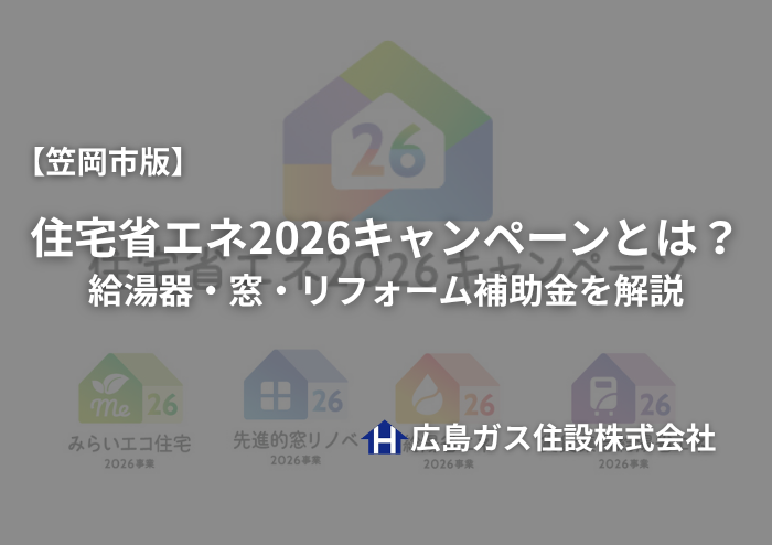 【笠岡市版】住宅省エネ2026キャンペーンとは？給湯器・窓・リフォーム補助金を解説