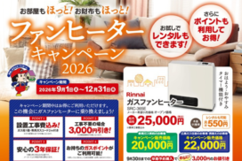 広島ガス住設(株)ガスファンヒーターキャンペーン2026【91(火)～1231(木)】