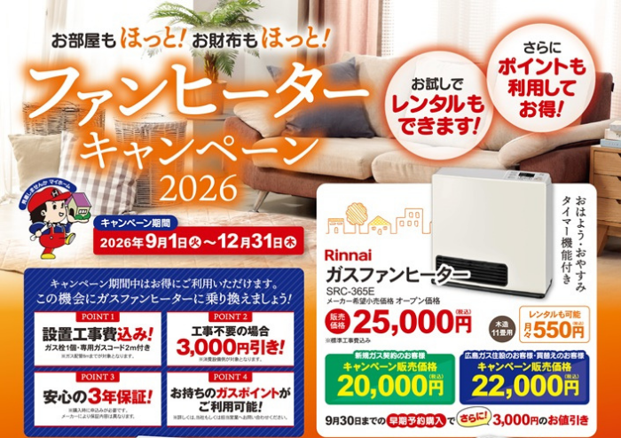 広島ガス住設(株)ガスファンヒーターキャンペーン2026【91(火)～1231(木)】