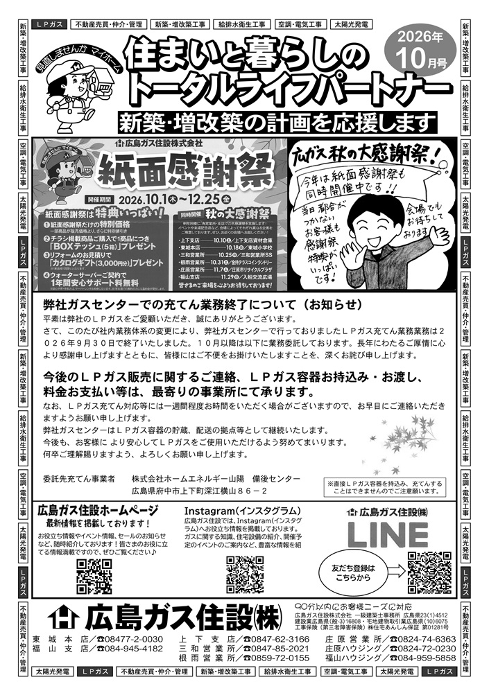 広島ガス住設株式会社定期情報誌2026年10月号表