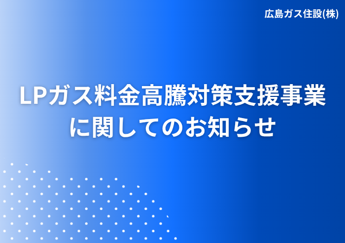 LPガス料金高騰対策支援事業2026年広島ガス住設(株)