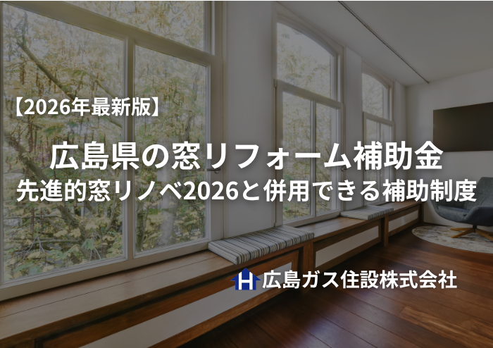 【2026年最新版】広島県の窓リフォーム補助金｜エコ窓で最大9万円！先進的窓リノベ2026と併用できる補助制度