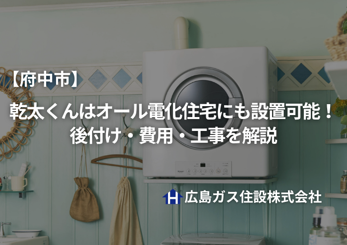 【2026年最新版】府中市で乾太くんはオール電化住宅にも設置可能！後付け・費用・工事を解説
