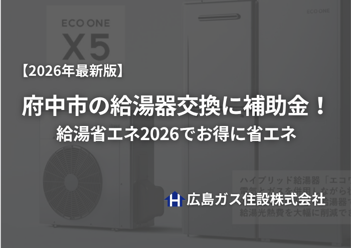 【2026年最新版】府中市の給湯器交換に補助金！給湯省エネ2026でお得に省エネ