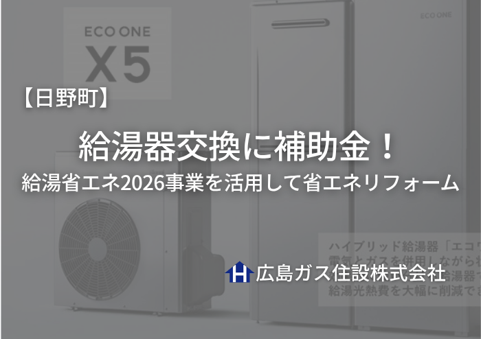 【2026年最新版】日野町の給湯器交換に補助金！給湯省エネ2026事業を活用して省エネリフォーム