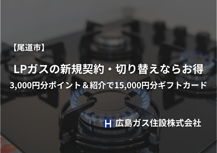 【2027年3月まで】尾道市でLPガスの新規契約・切り替えならお得！3,000円分ポイント＆紹介で15,000円分ギフトカード