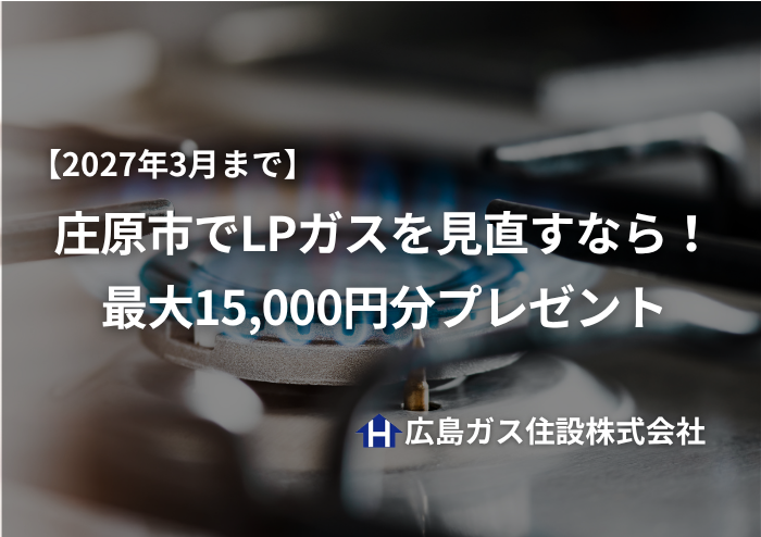 【2027年3月まで】庄原市でLPガスを見直すなら！最大15,000円分プレゼント