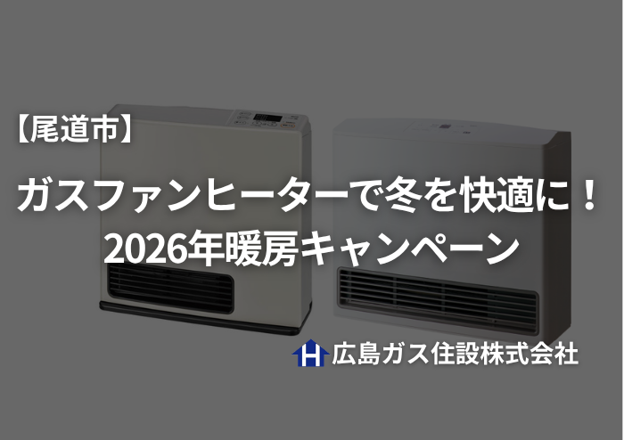 【尾道市】ガスファンヒーターで冬を快適に！2026年暖房キャンペーン｜広島ガス住設(株)
