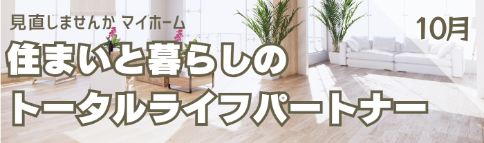 広島ガス住設(株)情報誌10月号バナー