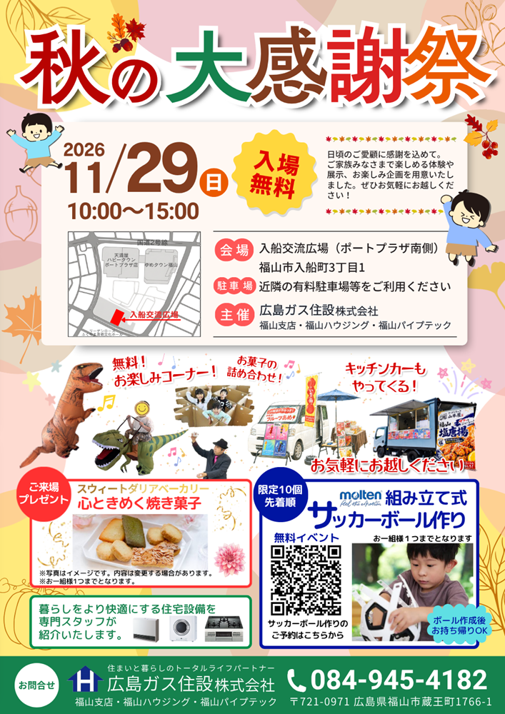 広島ガス住設(株)福山支店秋の大感謝祭2026年