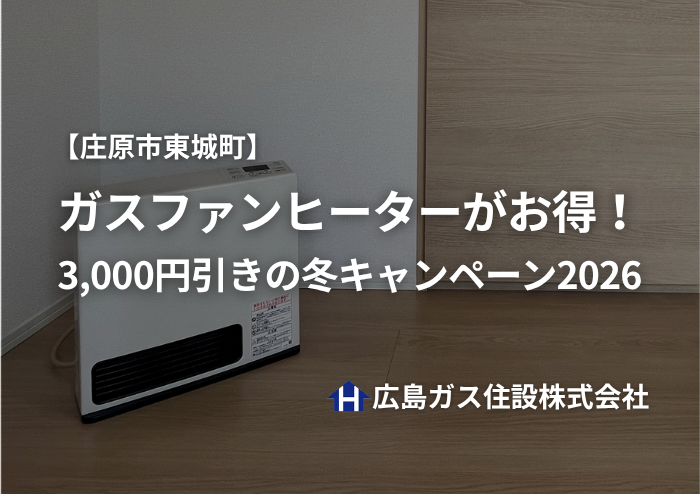庄原市東城町】ガスファンヒーター3,000円引の冬キャンペーン
