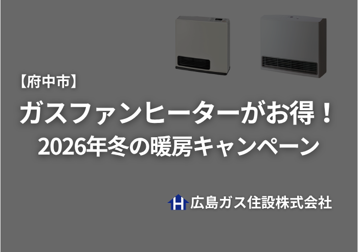 【府中市】ガスファンヒーターがお得！2026年冬の暖房キャンペーン広島ガス住設