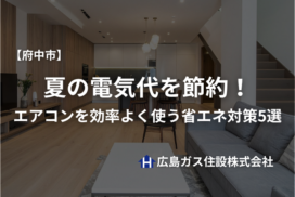 【府中市】夏の電気代を節約！エアコンを効率よく使う省エネ対策5選