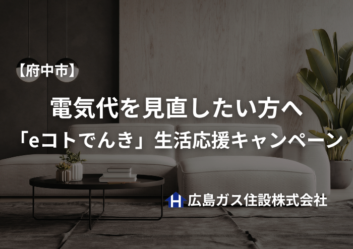 【府中市】電気代を見直したい方へ｜「eコトでんき」2026年生活応援キャンペーン