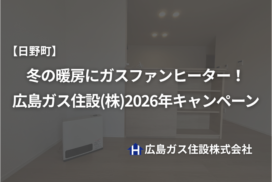 【日野町】冬の暖房にガスファンヒーター！広島ガス住設(株)2026年キャンペーン
