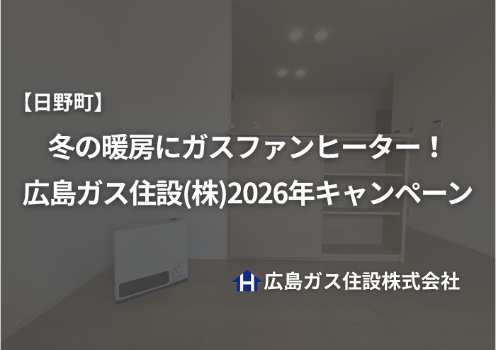【日野町】冬の暖房にガスファンヒーター！広島ガス住設(株)2026年キャンペーン