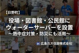 【日野町】役場・図書館・公民館にウォーターサーバーを設置｜熱中症対策・防災にも活用