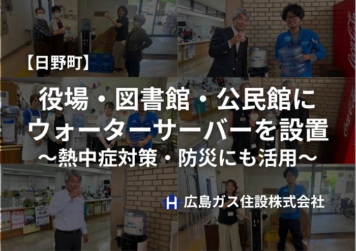 【日野町】役場・図書館・公民館にウォーターサーバーを設置｜熱中症対策・防災にも活用