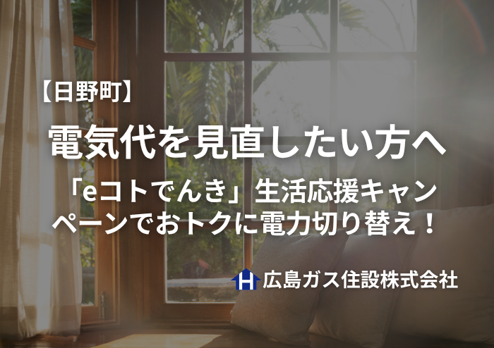 【日野町】電気代を見直したい方へ｜「eコトでんき」生活応援キャンペーンでおトクに電力切り替え