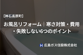 【神石高原町】お風呂リフォーム｜寒さ対策・費用・失敗しない6つのポイント