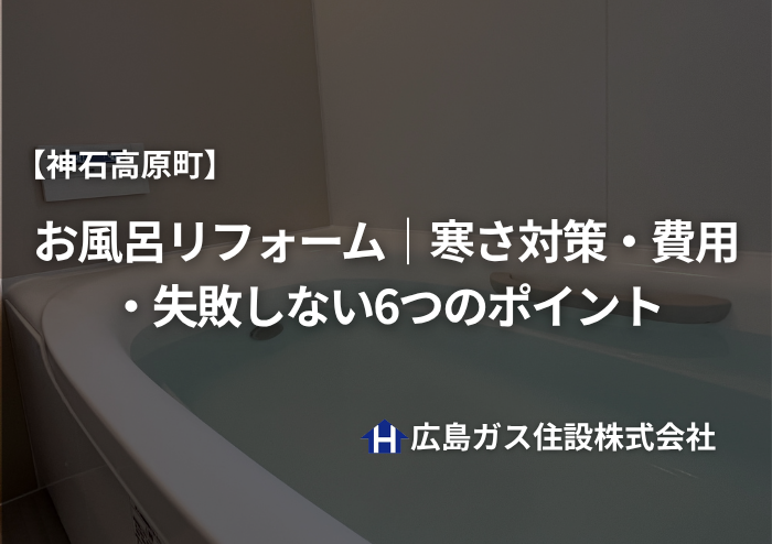 【神石高原町】お風呂リフォーム｜寒さ対策・費用・失敗しない6つのポイント