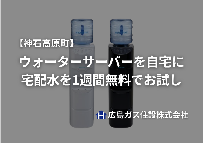 【神石高原町】ウォーターサーバーを自宅に！宅配水を1週間無料でお試し
