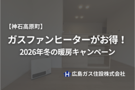【神石高原町】ガスファンヒーターがお得！2026年冬の暖房キャンペーン