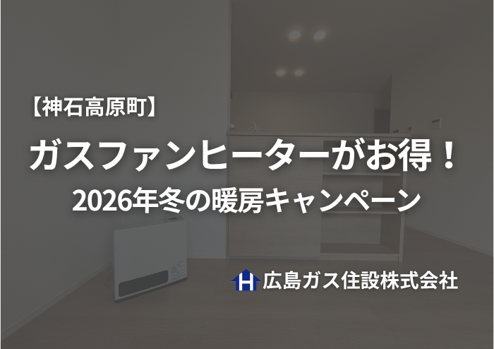 【神石高原町】ガスファンヒーターがお得！2026年冬の暖房キャンペーン