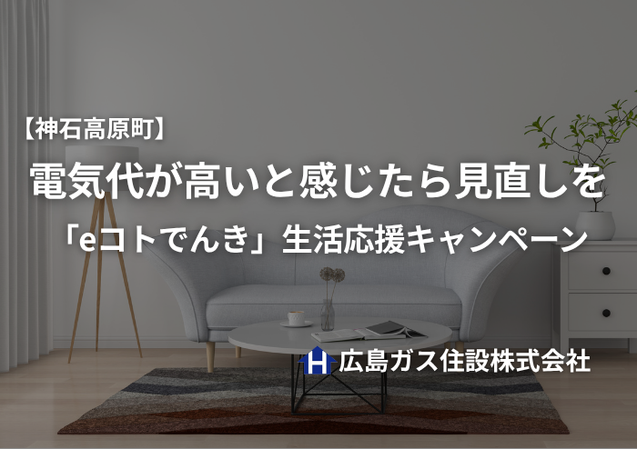 【神石高原町】電気代が高いと感じたら見直しを！「eコトでんき」生活応援キャンペーンでおトクに電気を切り替え
