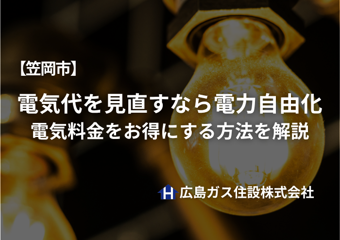 【笠岡市】電気代を見直すなら電力自由化｜電気料金をお得にする方法を解説