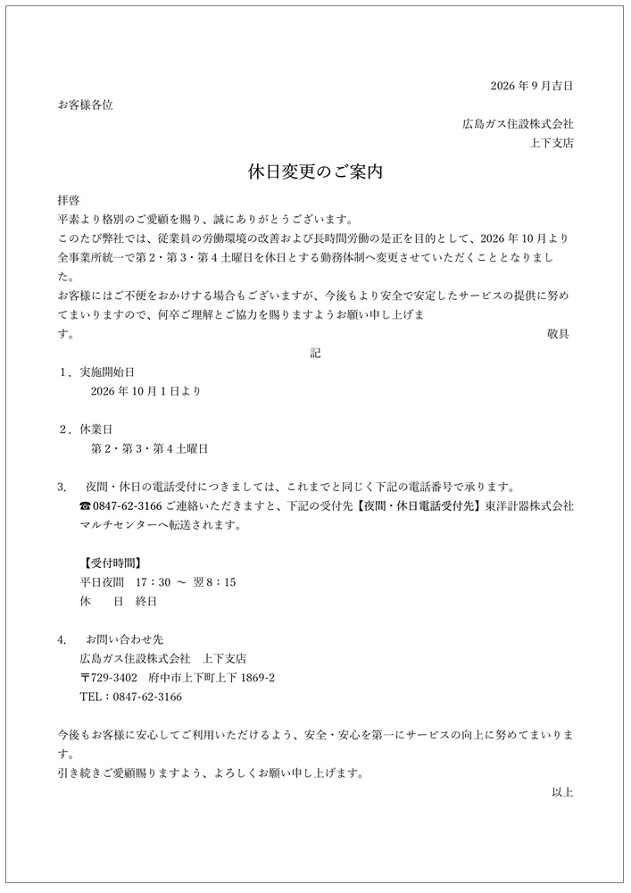広島ガス住設(株)上下支店＿休日案内＿2026年