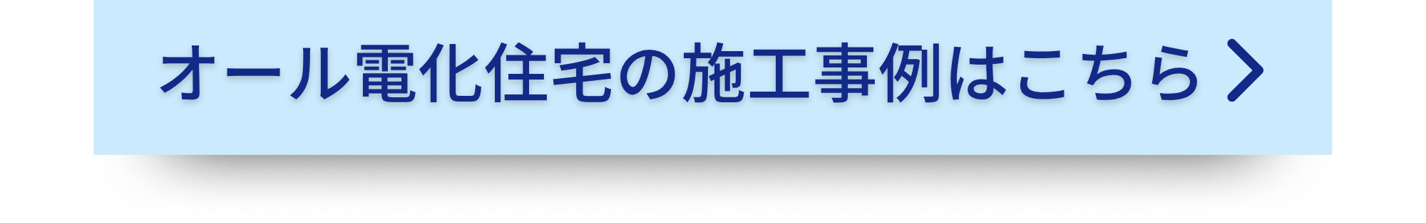 オール電化住宅ガス衣類乾燥機「乾太くん」施工事例