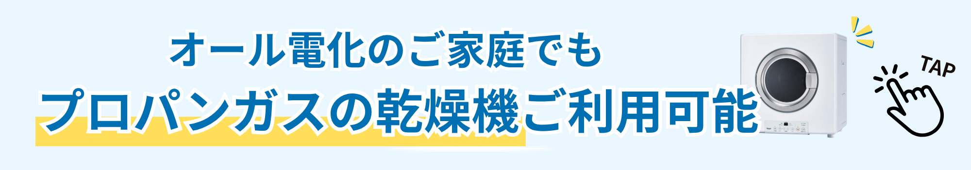 ガス衣類乾燥機「乾太くん」オール電化住宅に設置可能広島ガス住設