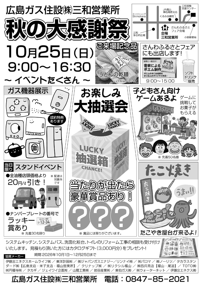 広島ガス住設(株)三和営業所秋の大感謝祭2026年