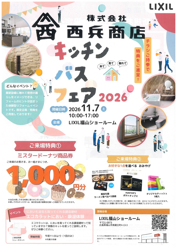 2026.11.7福山市リクシルキッチンバスフェア福山イベント