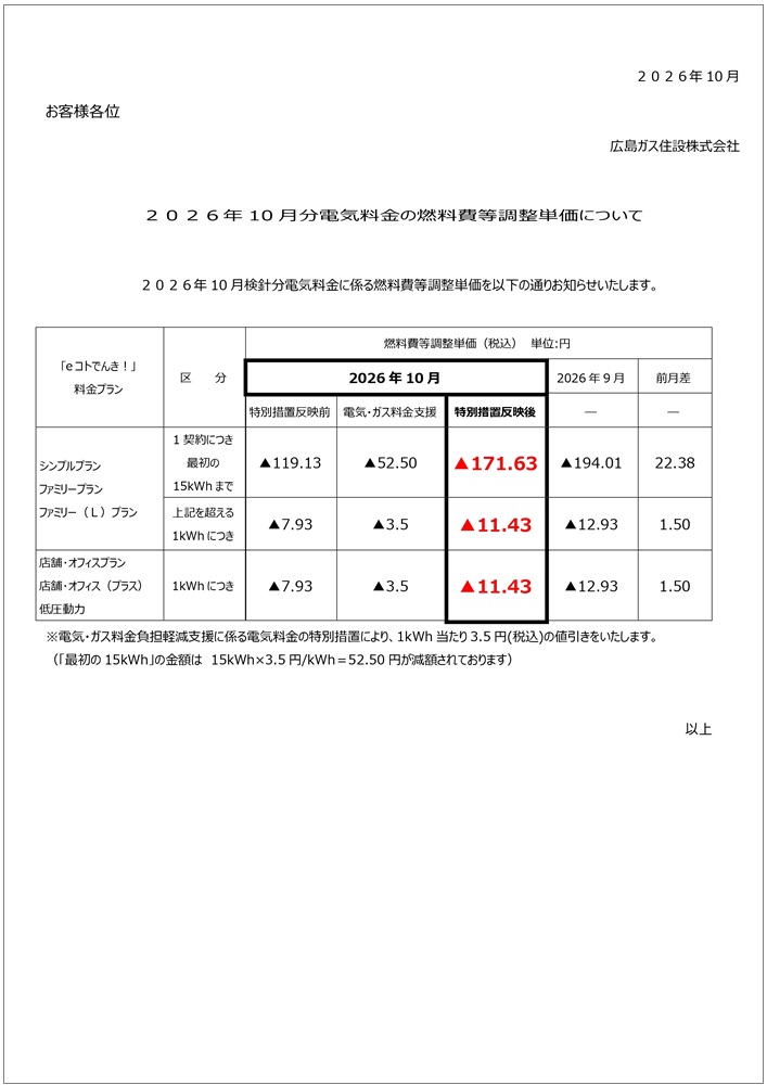 広島ガス住設eコトでんき2026.10燃調費等単価お知らせ
