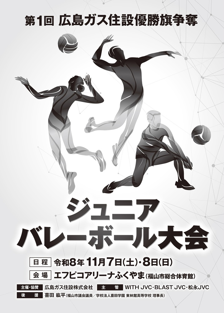 第1回広島ガス住設優勝旗争奪ジュニアバレーボール大会2026年