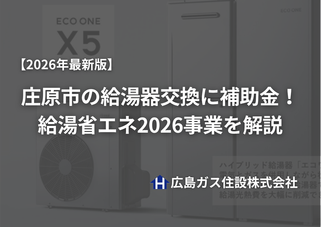 【2026年最新版】庄原市の給湯器交換に補助金！給湯省エネ2026事業を解説