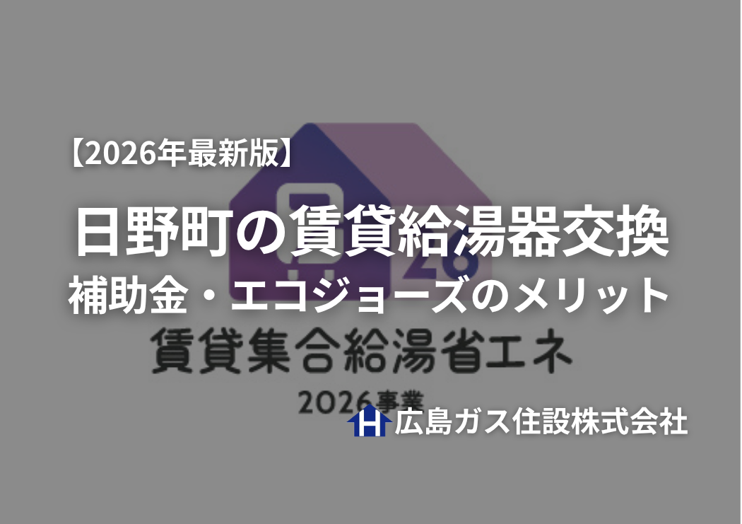 【2026年最新版】日野町の賃貸給湯器交換｜補助金・エコジョーズのメリット