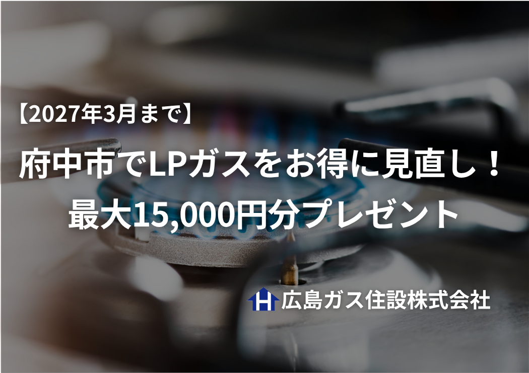【2027年3月まで】府中市でLPガスをお得に見直し！最大15,000円分プレゼント
