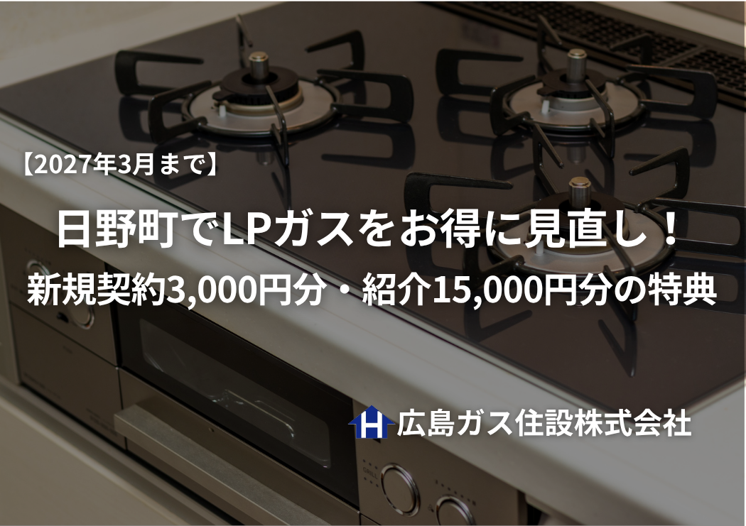 【2027年3月まで】日野町でLPガスをお得に見直し！新規契約3,000円分・紹介15,000円分の特典