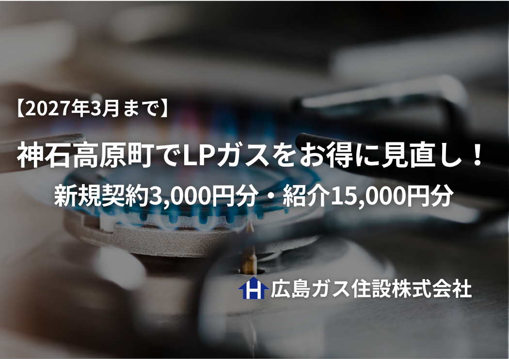 【2027年3月まで】神石高原町でLPガスをお得に見直し！新規契約3,000円分・紹介15,000円分