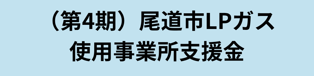 【令和8年】（第4期）尾道市LPガス使用事業所支援金​に関しまして
